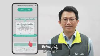 簡宏偉－臺灣社交距離APP 自我防疫更便利_緬甸語