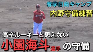 高卒ルーキーとは思えない！　小園海斗選手の守備　日南春季キャンプ守備練習