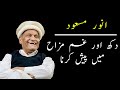 Anwar Masood Funny Poetry || Expressing Sorrow & Pain in Humorous Way || Anwar Masood Latest Poetry