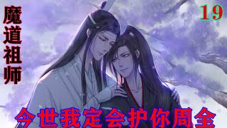 魔道祖师之今世我定会护你周全19集 魏无羡想想这虞紫鸢对自己母亲的身后之名肆无忌惮的污蔑，顿觉此计大妙，道：“如此甚好，我给你四人怨力一股，助你们报仇。”#魔道祖师 #蓝忘机#魏无羡