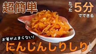 【にんじんしりしり】超簡単!5分でできちゃう!!お箸が止まらない!にんじんしりしりレシピ