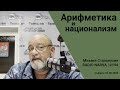 Арифметика и национализм | Radio Narva | 194