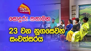 Nugasewana | සොදුරු කතාබහ - 23  වන නුගසෙවන සංවත්සරය |2023-04-20|Rupavahini