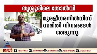 തൃശ്ശൂരിലെ തോൽവി പഠിക്കാനുള്ള കോൺഗ്രസ് സമിതി കെ മുരളീധരനെ കാണുന്നു