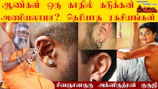 ஆண்கள் ஒரு காதில் கடுக்கன் அணியலாமா ? Can men wear earring? Aankal Kadukan aniyalama | ருத்ரன்ஜி