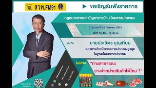 ทางสาธารณะวางจำหน่ายสินค้าได้ไหม? : กฎหมายชายคา ปัญหาชาวบ้าน โดย ศาลปกครอง : 22 กันยายน 2561