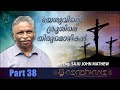 യേശുവിന്റെ ക്രൂശിലെ തിരുമൊഴികൾ by evg. saju john mathew part 38 39