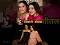 shivangi sheetalsisterlovebond yrkkh trending shortsfeed viralshort shivangijoshi sheetaljoshi