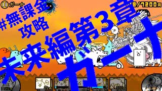 【無課金攻略】未来編第3章 - [30]ガーナ【にゃんこ大戦争】