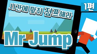 모바일! 친구랑하면 우정파괴게임 Mr.Jump 1편- 모바일 게임 [양띵TV삼식]