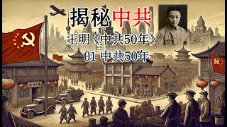 揭秘中共：王明《中共50年》01 中共50年