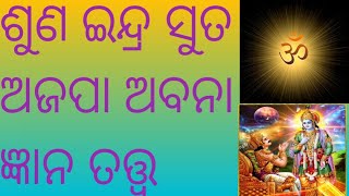 swoyam Kalki Narayan mukha nishrut #ଶୁଣ ଇନ୍ଦ୍ର ସୁତ ଅଜପା ଅବନା ଜ୍ଞାନ ତତ୍ତ୍ବ #viralvideo #subscribe