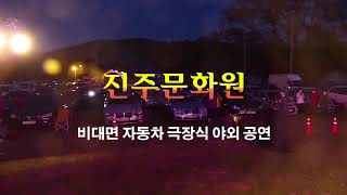 진주 초전 공원 29일 공연 홍보영상[진주 문화원]