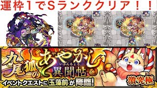 【モンスト】激究極の玉藻前 運枠1でSランククリア！！