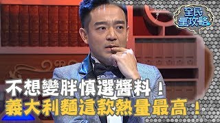 【全民星攻略】不想變胖慎選醬料！義大利麵這款熱量最高！20190304 曾國城 岑永康Part4 EP9