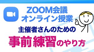 【主催者さん向け】ZOOM会議・オンライン授業の事前練習のやり方