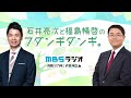 2023.05.08 石井亮次と福島暢啓のフダンギダンギ。大﨑洋＆坪田信貴 特別ゲスト映像あり