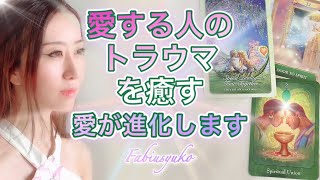 愛する人と自分のトラウマを解消し愛を進化させる💗愛する人のために⚜️高波動音楽 高次元メッセージ⚜️ Fabius Yuko ツインレイ 👨🏻👩🏻 奇跡