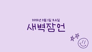 20250201 새벽잠언