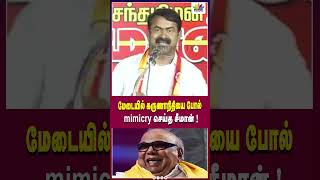 மேடையில் கருணாநிதியை போல் | Mimicry செய்த சீமான் |Thamarai TV