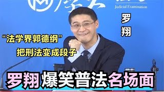 搞笑合集:  罗翔爆笑普法名场面：论抬杠我只服罗翔，句句在理却无法反驳！ 🤣🤣 P121