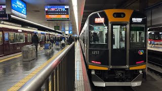 神戸高速線 新開地駅 9070レ 阪神大阪梅田行き直通特急🟥(HS53)入線シーン 撮影日 2025/02/04※朝ラッシュ 甲子園通過タイプ