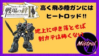 【戦場の絆Ⅱ】陸ガン〇すのに特化しているグフカスタム(/・ω・)/【グフカス　NY　かきざきぃぃぃぃ　ミストラル】