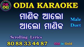 Manika Alo Alo Manika Karaoke with Lyrics Music Track Odia Karaoke