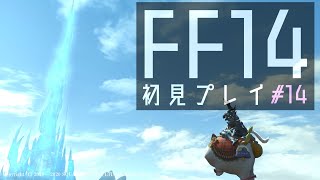 【#FF14 】#14 完全初見クリスタルタワーいくぞ！ with 酒【初見プレイ/VTuber】