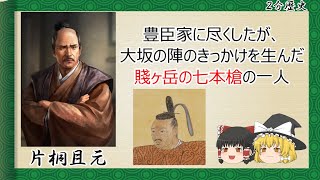 【2分歴史】『片桐且元の一生』【ゆっくりしていない解説】