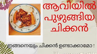 Steamed chicken/ healthy chicken recipe/ആവിയിൽ പുഴുങ്ങിയ ചിക്കൻ