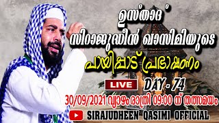 LIVE | DAY - 74 | സിറാജുദ്ധീന്‍ ഖാസിമിയുടെ ഇന്നത്തെ മതപ്രഭാഷണം | 30-09-2021 | 09:00 PM | PAIPPAD