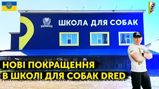 🇺🇦ПОКРАЩИЛИ УМОВИ ДЛЯ СОБАК | НОВІ ВОЛЬЄРИ | НОВИЙ ЗАЛ | НОВИЙ ЗООМАГАЗИН