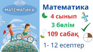 Математика 4 сынып 109 сабақ 3 бөлім. Бөлшектер. Бөлшектерді салыстыру