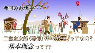【二宮金次郎語録 Movie 10月更新】二宮金次郎（尊徳）の「報徳」ってなに？基本理念って？？