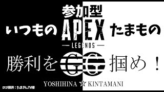 【APEX】週末日曜日が終わる前に🌟キンタマーニ！★^^よしひなの参加型^^｜#86   #live #参加型 #apex #apexlegends  #えぺふれ #カスタムマッチ