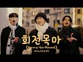 Peak & Pitch Feat. Ji Dae Han - 회전목마 (MERRY-GO-ROUND) [Cover. sokodomo, Zion.T, Wonstein]