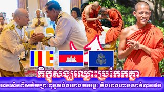 ភិក្ខុសង្ឃឈ្លោះប្រកែកគ្នា មានតាំងពីសម័យព្រះពុទ្ធគង់ធរមានមកម្លេះ មិនអាចហាមឃាត់បានផង ព្រះអង្គ ចន្ទមុនី