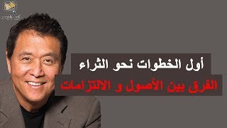 الفرق بين الأصول والالتزامات - كتاب الأب الغني الأب الفقير للكاتب روبرت كيوساكي