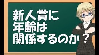 【鈴木輝一郎小説講座】新人賞に年齢は関係するのか？