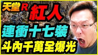 【天堂R】紅人連衝17裝《斗內千萬全爆光》【平民百姓勸世文】