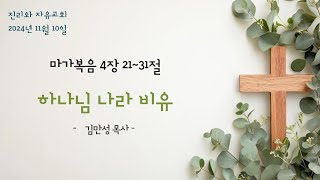 진리와자유교회 24년 11월 10일 예배설교영상