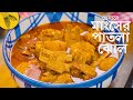 মাংসের পাতলা ঝোল রান্না—প্রেসার কুকারে | Bong Eats Bangla