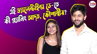 বিয়ের পর প্রথম ভ্যালেন্টাইন্স ডে–তে কী প্ল্যানিং আদৃত, কৌশাম্বির? Adrit | Kaushambi