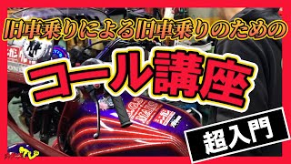 【コール初心者はこれ見とけ】超入門コール講座【旧車】