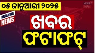 ଖବର ଫଟାଫଟ | ଦେଶ ଦୁନିଆର ବଡ଼ ଖବର | Speed News | Mohan Majhi| OdishaNews | Khabar Fatafat | Odia News