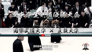 3回戦【国際武道大学×立教大学】第73回関東学生剣道優勝大会【2024年9月8日（日）】