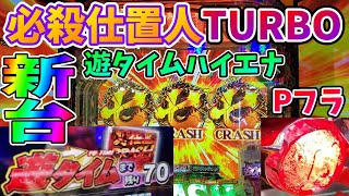 【新・必殺仕置人TURBO】激甘スペックなのに甘デジの爆発力じゃない!?遊タイムハイエナ【パチンカス養分ユウきのガチ実践#34】