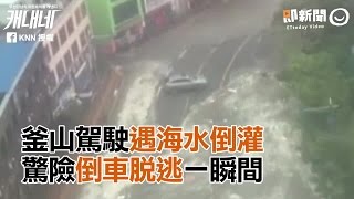 釜山駕駛遇海水倒灌　驚險倒車脫逃一瞬間