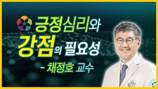 강점검사 스트렝스5 - 긍정심리와 강점 (채정호 교수)